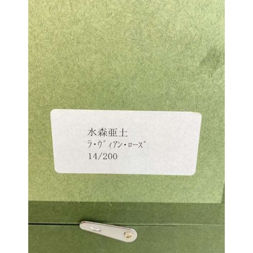 水森亜土 版画 ラ・ヴィアン・ローズ - メルカリ