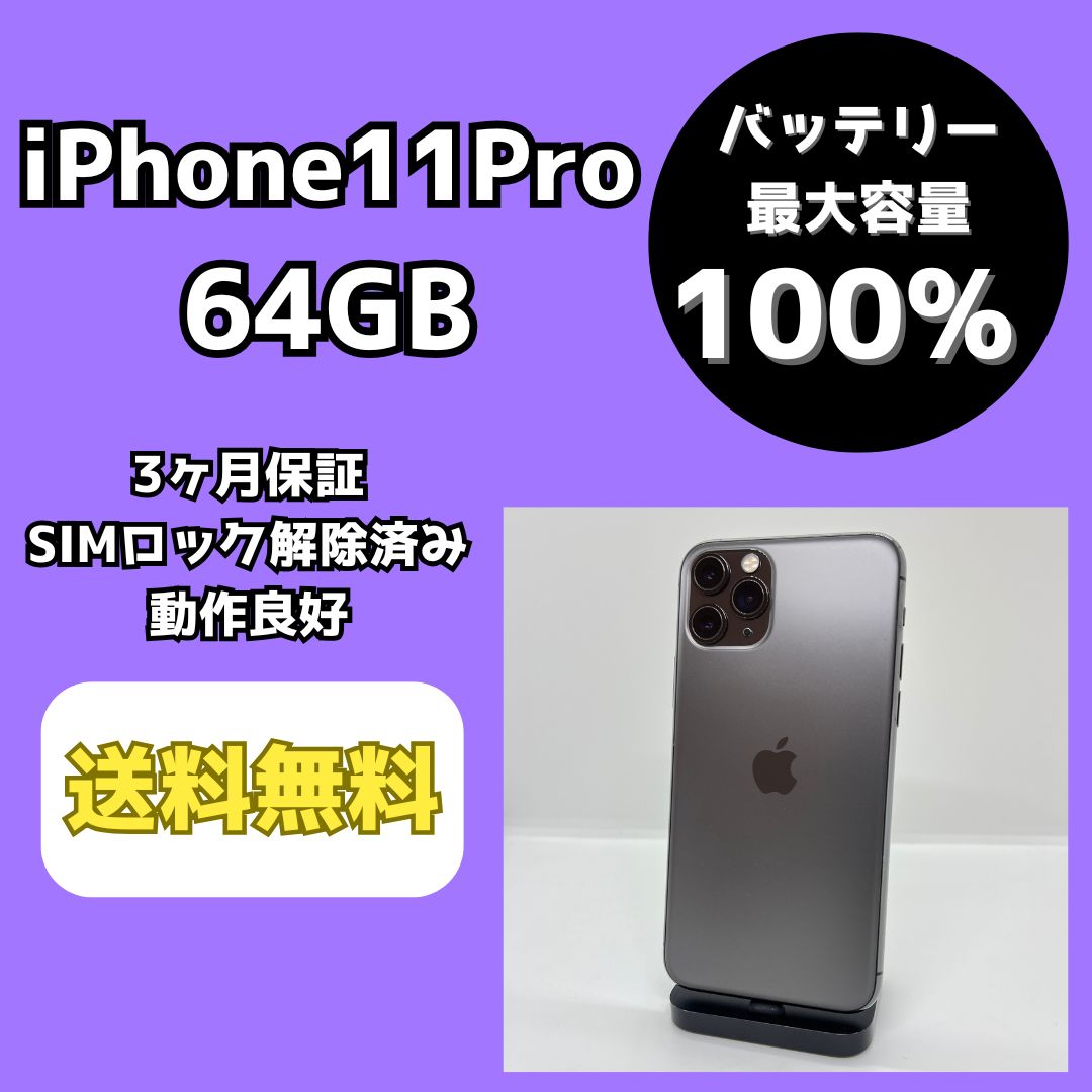 バッテリー最大容量100％】iPhone11Pro 64GB スペースグレイ【SIM
