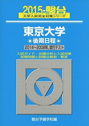 東京大学文科後期日程 2015 2014－2008 (大学入試完全対策シリーズ 9