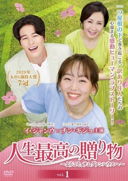 【】 人生最高の贈り物 ようこそ,サムグァンハウスへ(36巻セット) [レンタル落ち] [DVD]