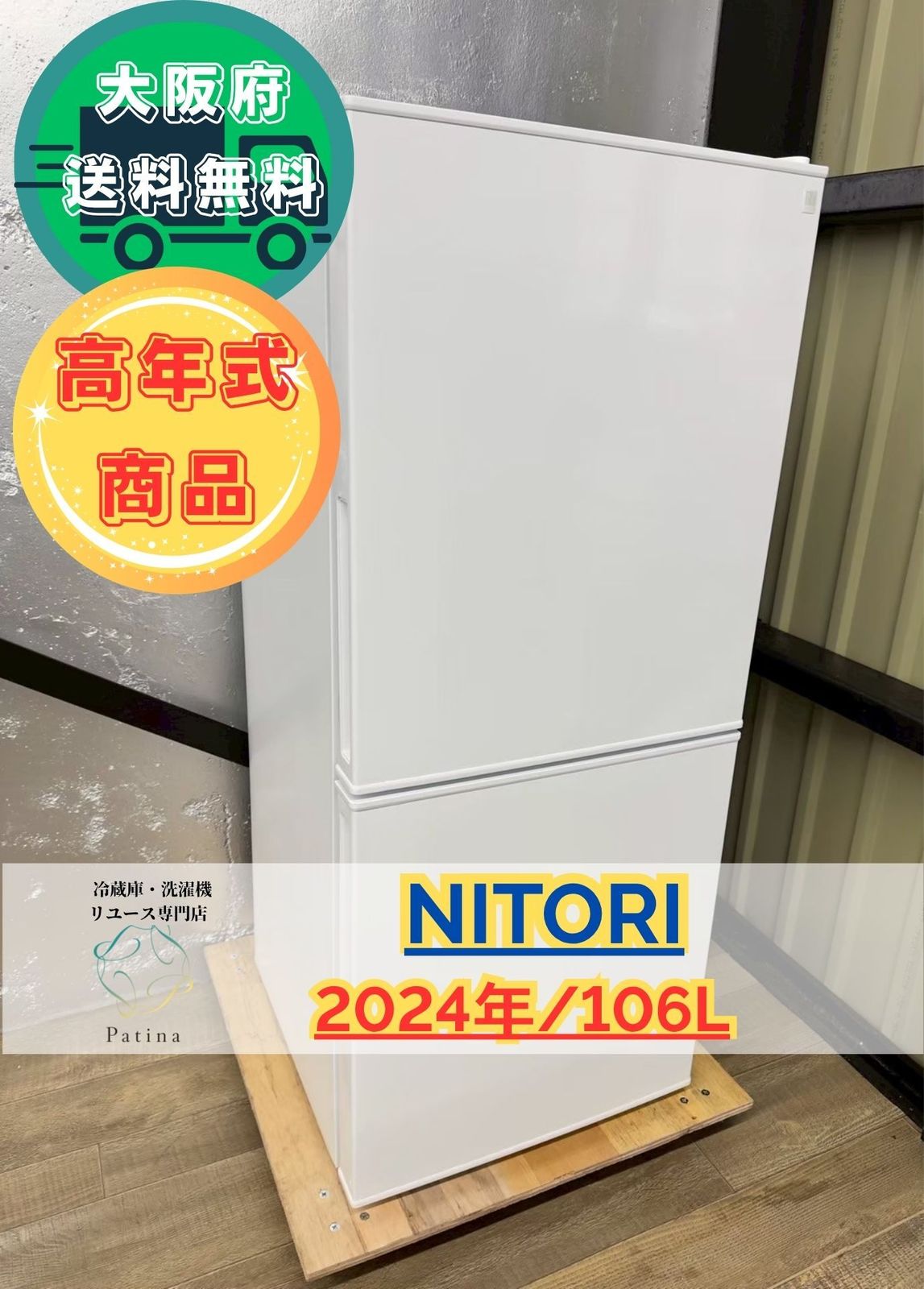 クリアランス 【高年式】大阪送料無料☆3か月保障付き☆冷蔵庫☆ニトリ