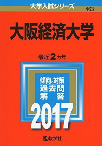 大学入試　赤本　2017〜2020 大阪経済大学 (2017年版大学入試シリーズ) 赤本 - メルカリ