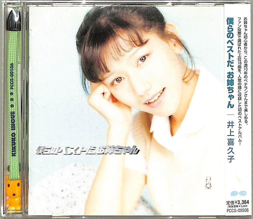 CD1枚 / 井上喜久子 / 僕らのベストだお姉ちゃん / D00176545 - メルカリ