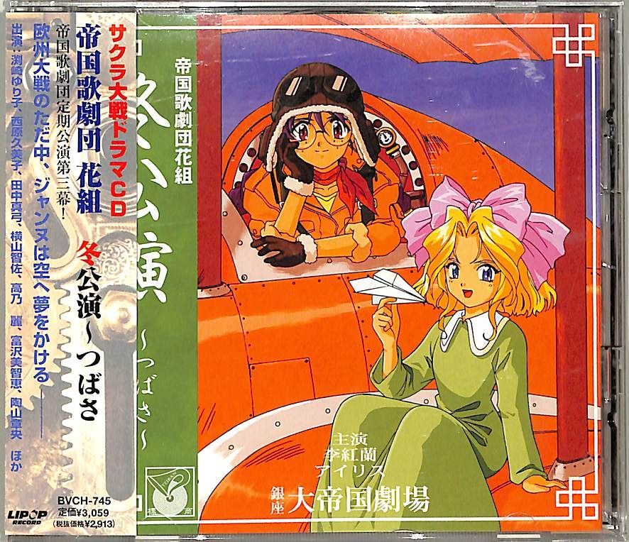 CD1枚 / 富沢美智恵/西原久美子/渕崎ゆり子 / サクラ大戦:ドラマCD冬