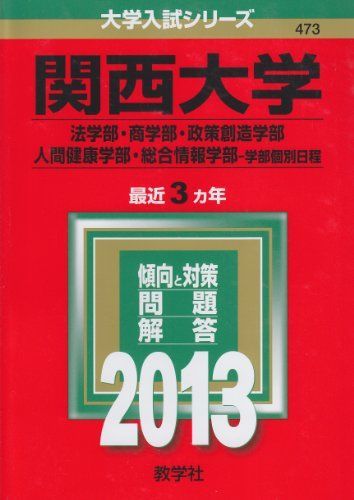 関西大学(法学部・商学部・政策創造学部・人間健康学部・総合情報学部