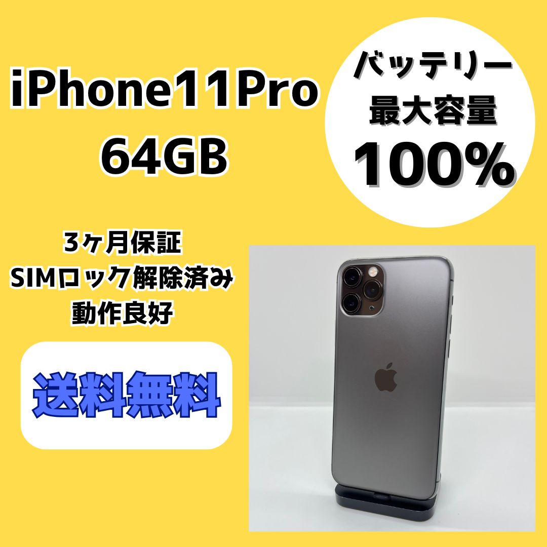 バッテリー最大容量100％】iPhone11Pro 64GB スペースグレイ【SIM