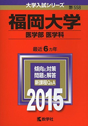 福岡大学(医学部〈医学科〉) (2015年版大学入試シリーズ) 赤本 教学社
