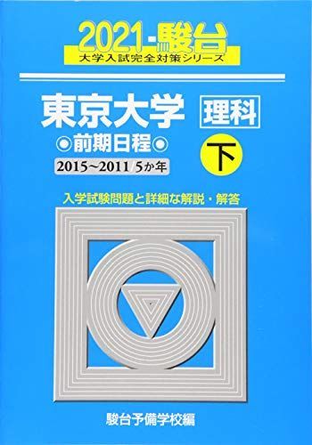 東京大学 ＜理科＞ 前期日程 下 2021(2015-2011/5か年) (大学入試完全