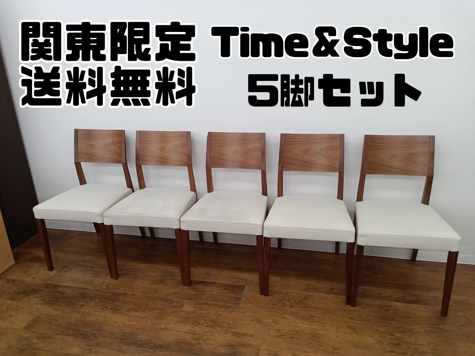関東地域限定販売 送料無料】time&style タイムアンドスタイル