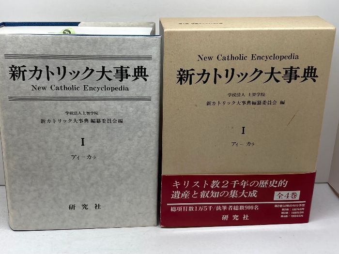 新カトリック大事典 - | 第1巻（アイ－カラ） 新品本・書籍 新