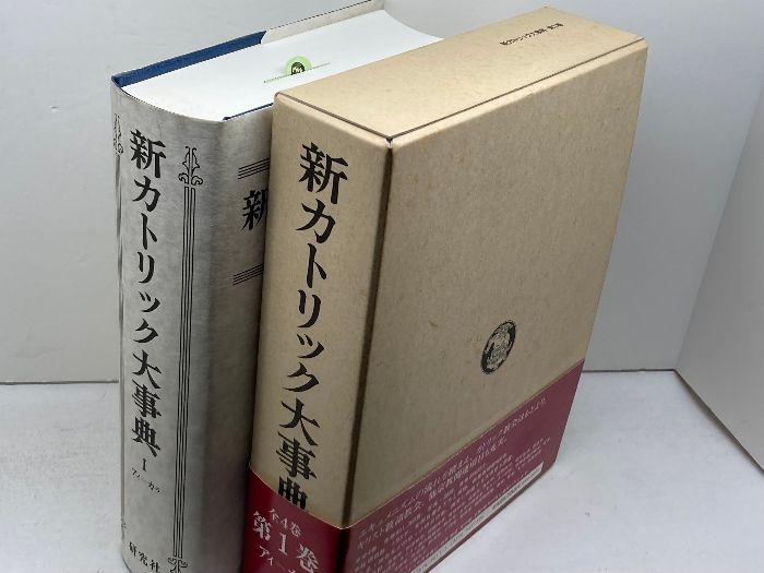 新カトリック大事典 - | 第1巻（アイ－カラ） 新品本・書籍 新