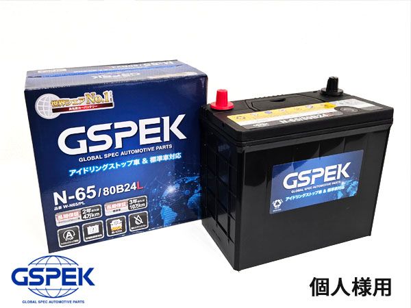 個人様宛て GSPEK 公式 エコカー対応 バッテリー G-65B24L/PL 送料無料