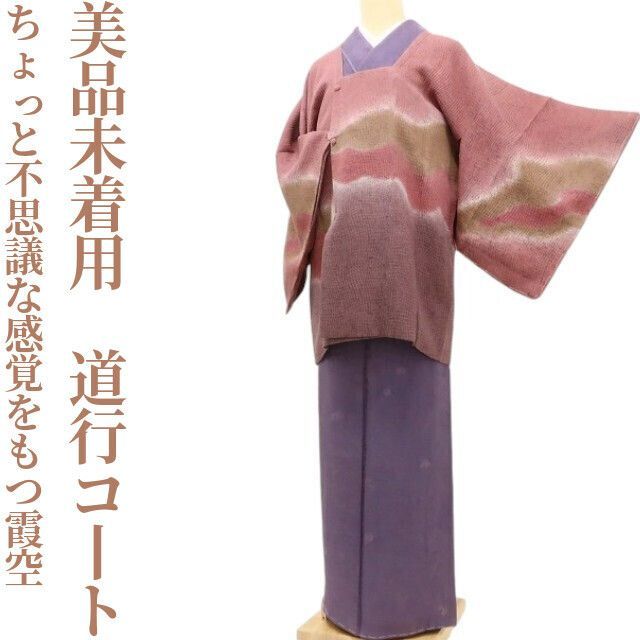 ✾まめ藤✾美品未着用 正絹 着物“ほっこりする温か味、ちょっと不思議