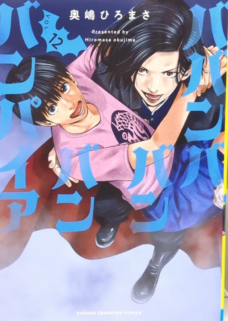 秋田書店 少年チャンピオンコミックス 奥嶋ひろまさ