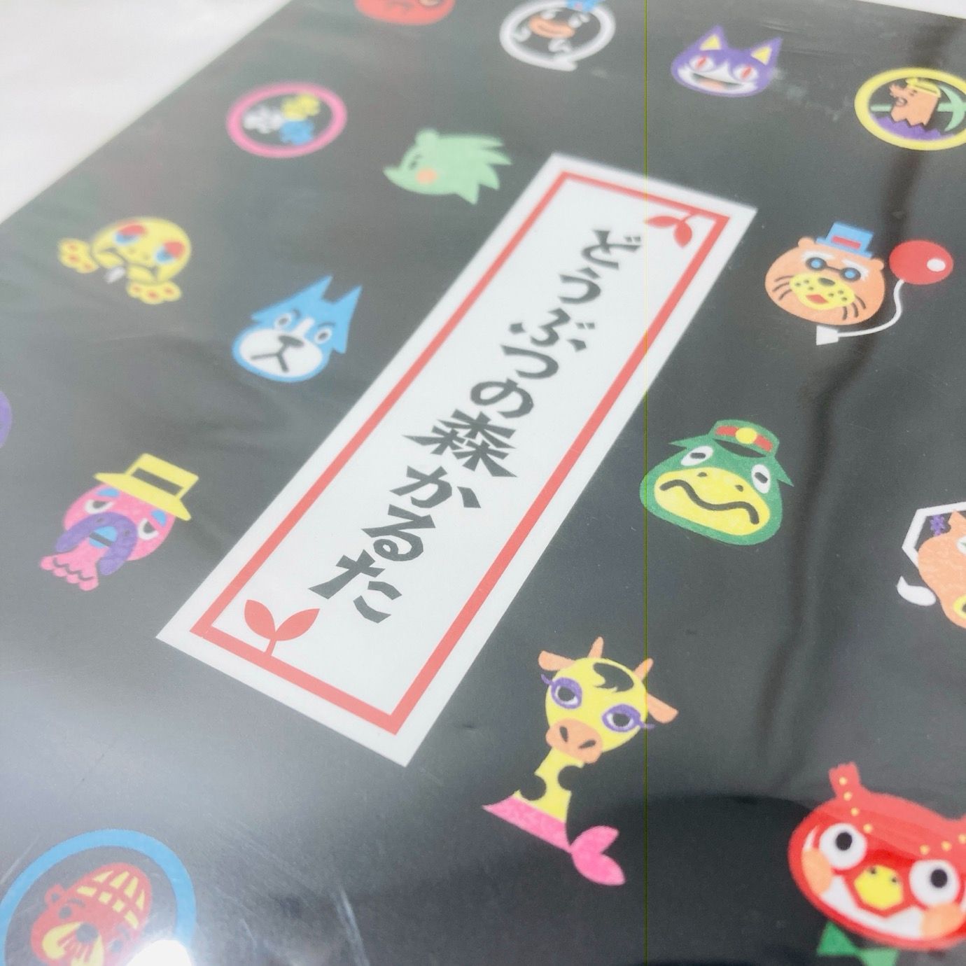 未開封 どうぶつの森 かるた - メルカリ