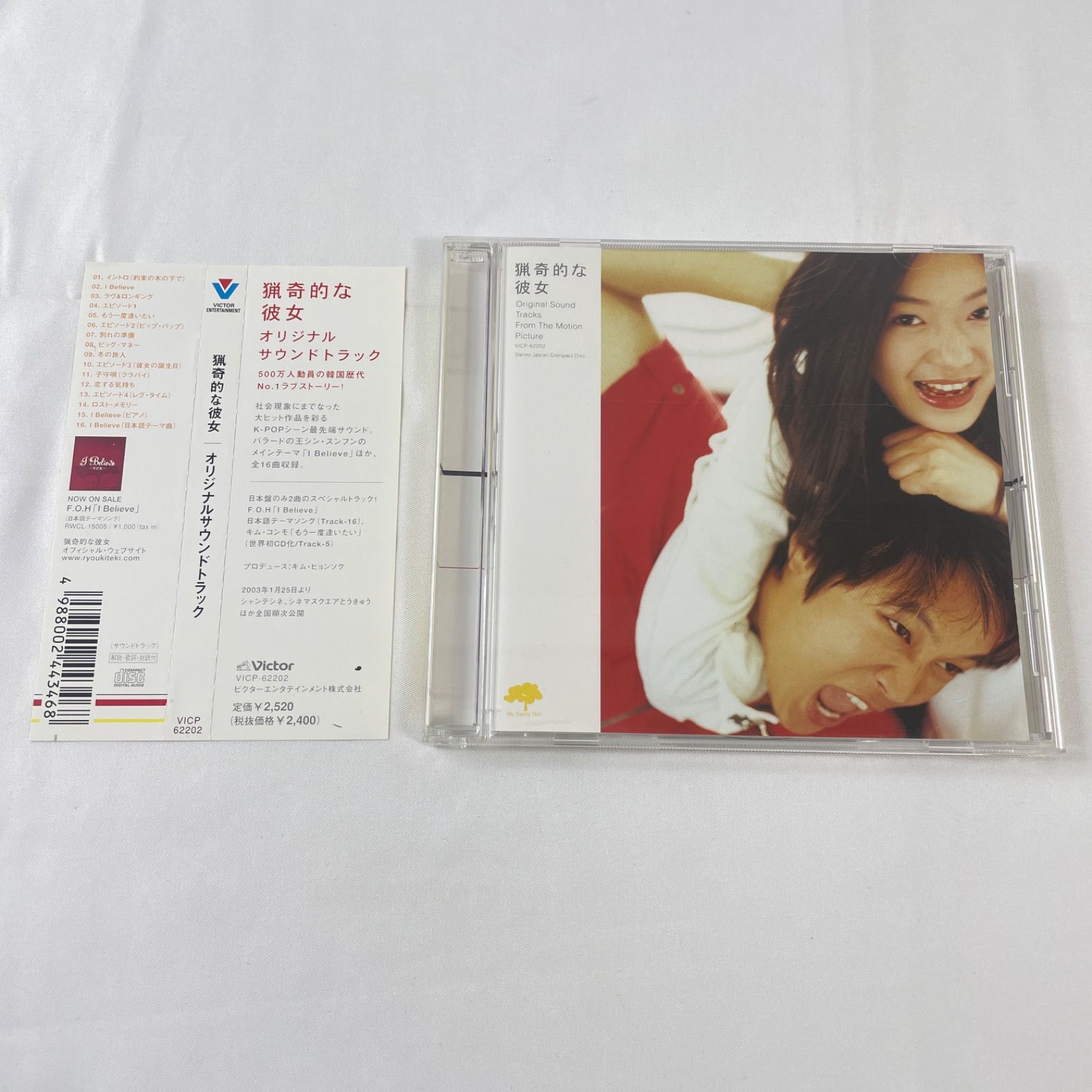 猟奇的な彼女 - オリジナル・サウンド・トラック】CD 帯付 韓国映画