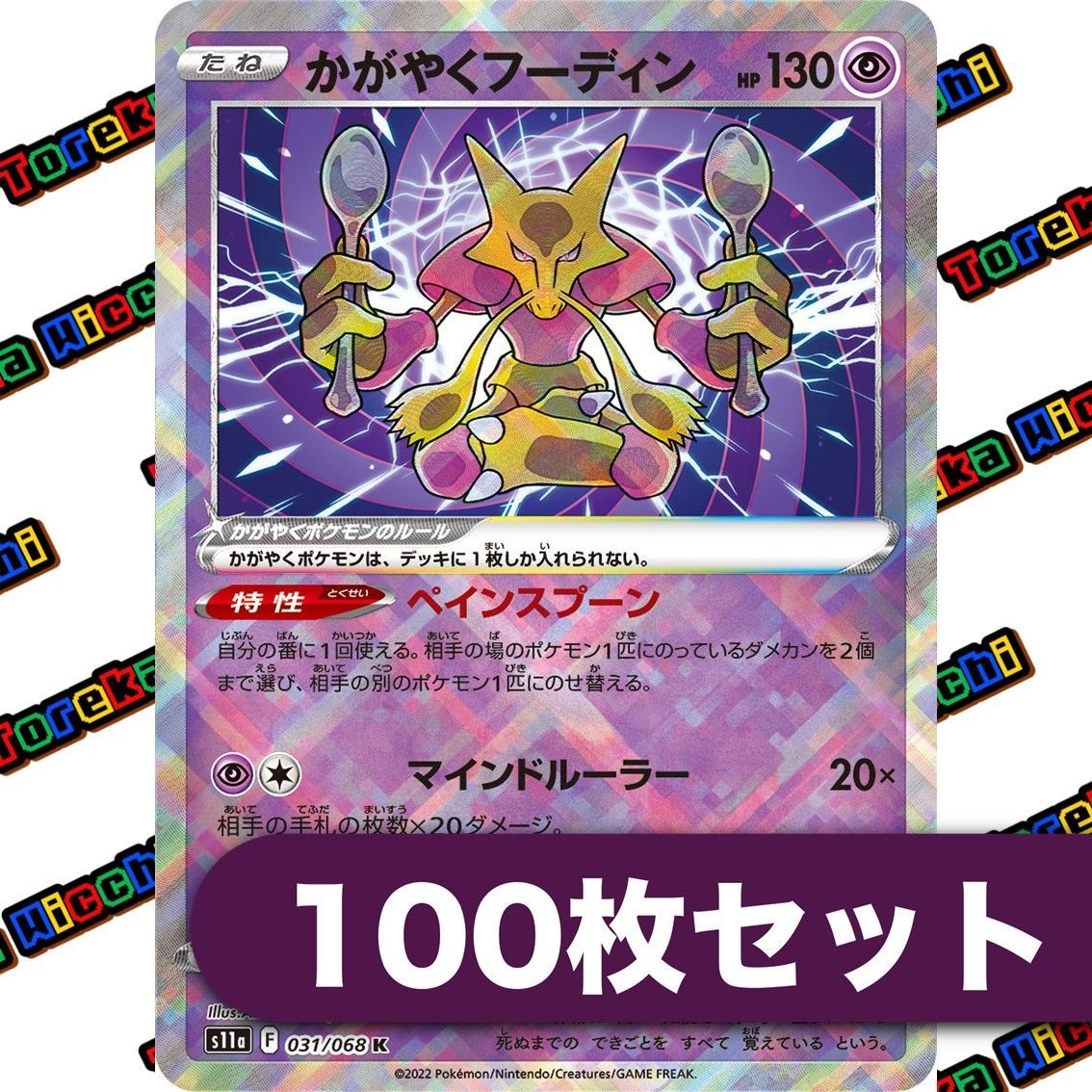 ポケモンカード かがやくフーディン 100枚セット svK ポケモンカード かがやくフーディン 100枚セット svK