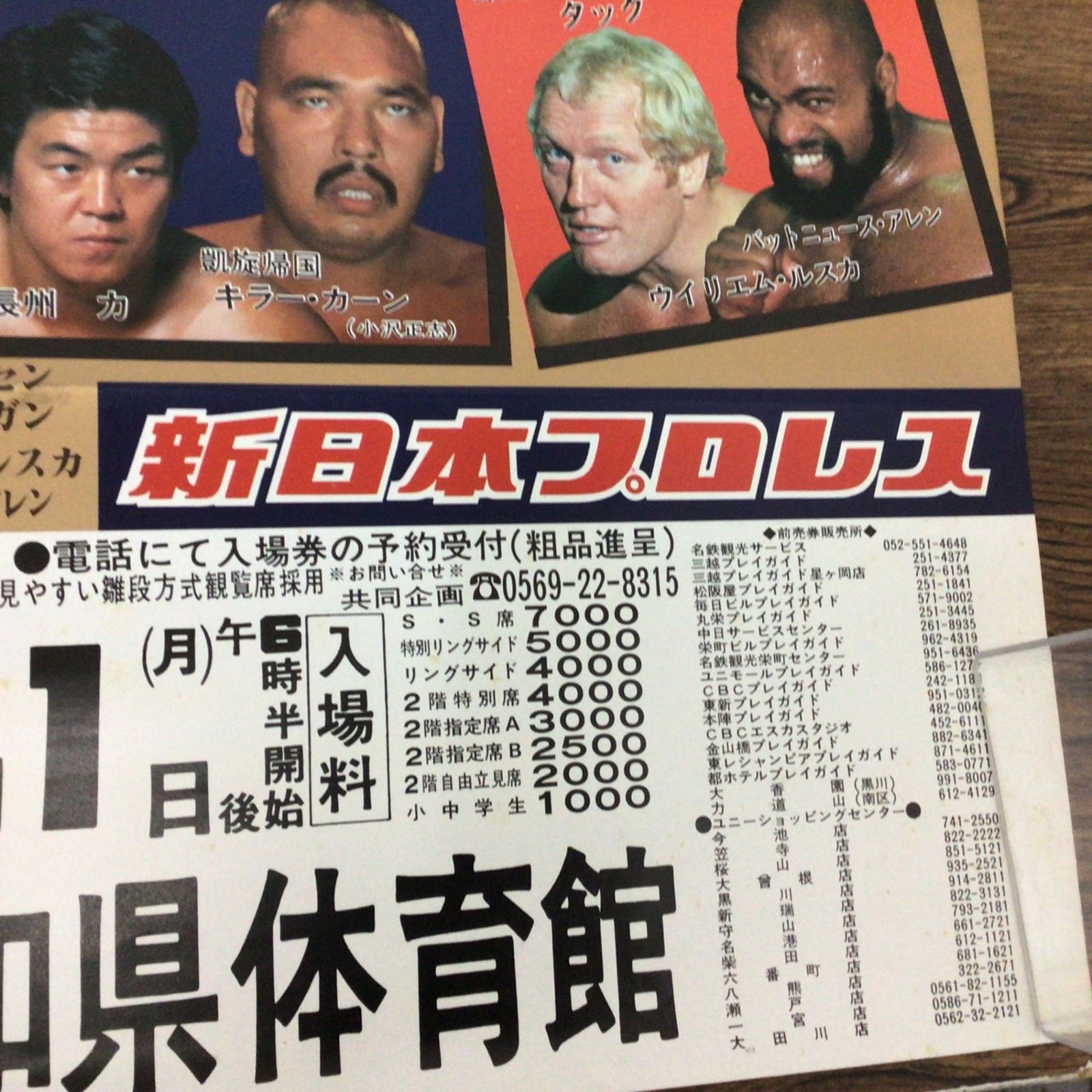 11283 新日本プロレス 興行用ポスター 第1回MSGタッグリーグ戦 1980 12