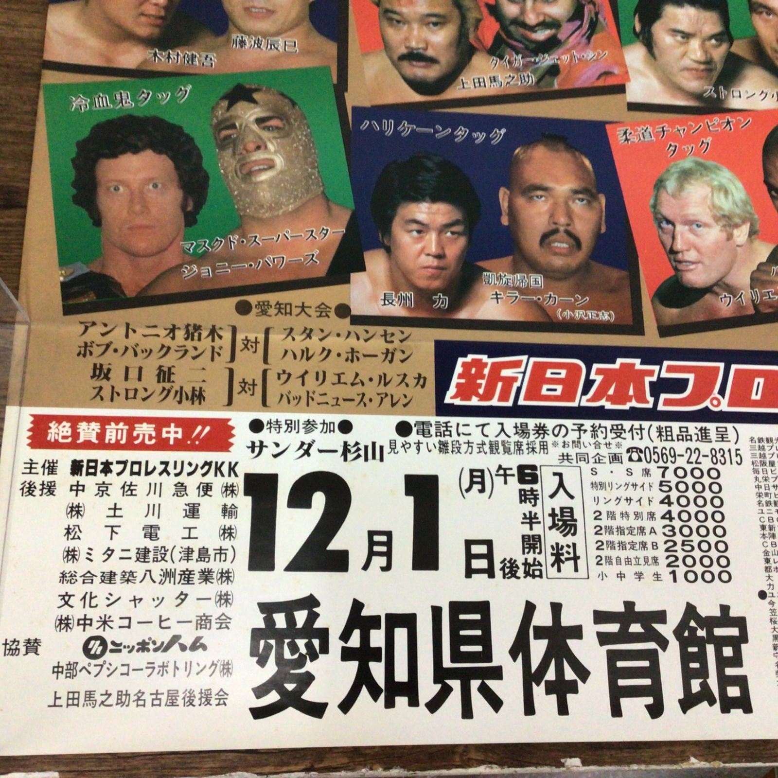11283 新日本プロレス 興行用ポスター 第1回MSGタッグリーグ戦 1980 12 