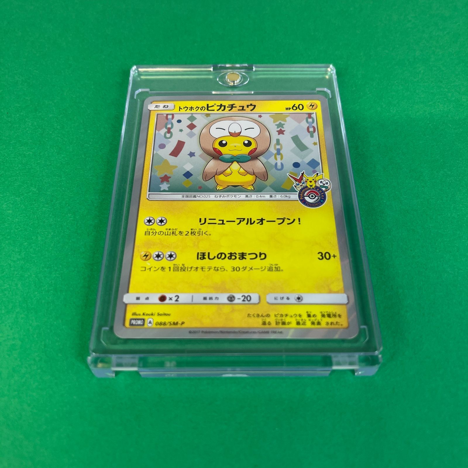 鑑定前】トウホクのピカチュウ 088/SM-P ポケモンカード ポケカ