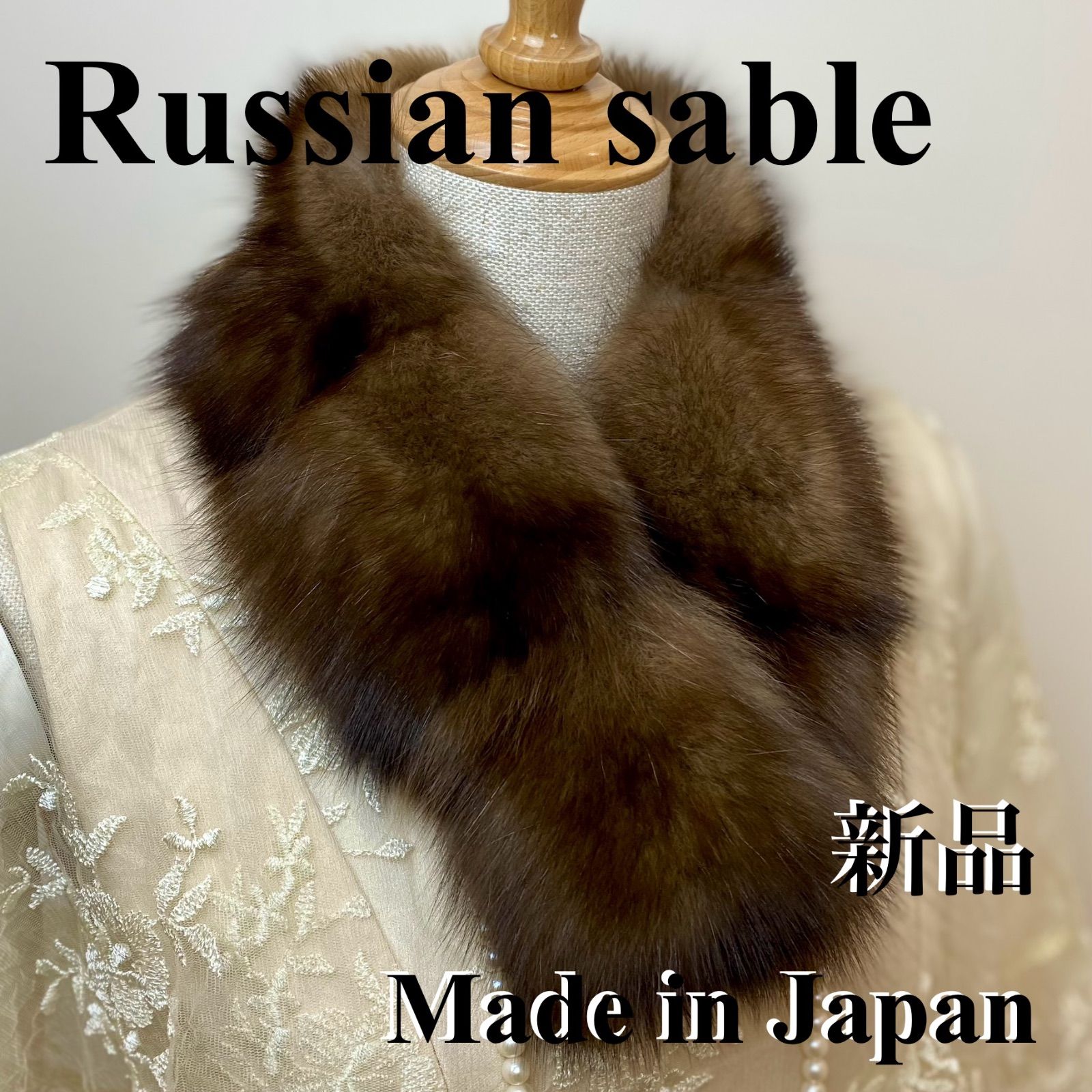 超高級！ロシアンセーブルマフラー*毛皮の王様*日本製 新品 【ブラウン