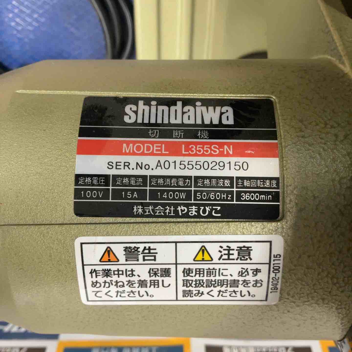 ◇新ダイワ(Shindaiwa) 高速切断機 L355S-N ストア ライトカッタ【草加店】