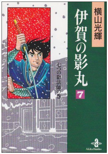 伊賀の影丸 (7) (秋田文庫 7-16)／横山 光輝 - メルカリ