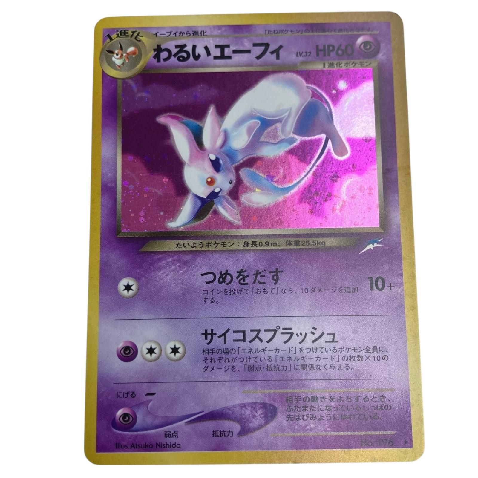 わるいエーフィ HP60 旧裏ポケモンカード 186000 美品☆ ポケモンカード 旧裏 わるいエーフィ Lv.32 HP60 - メルカリ