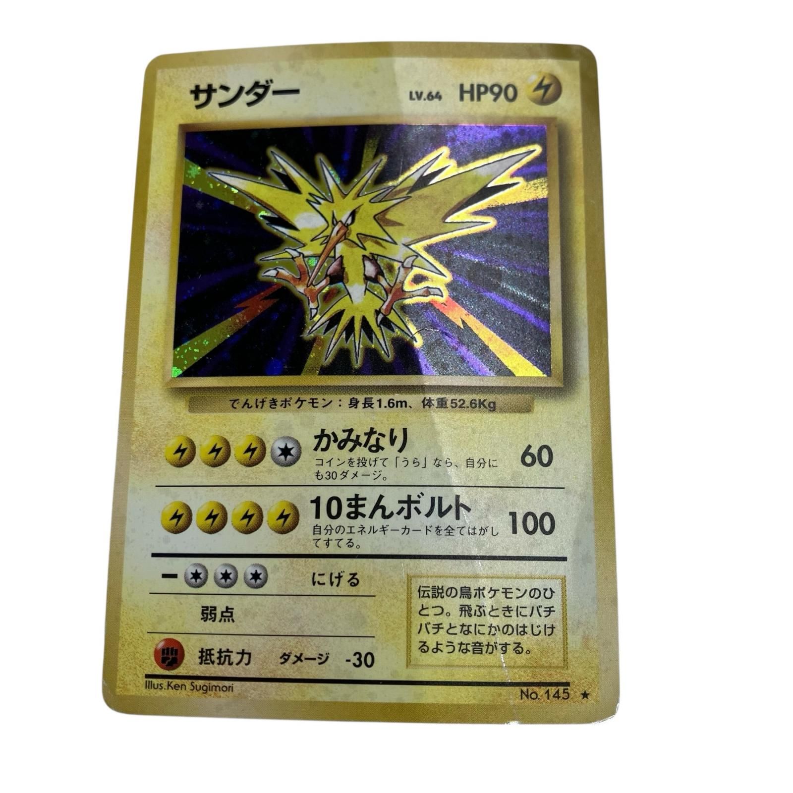 186000 ポケモンカード 旧裏 サンダー Lv.64 HP90 初版 ☆マークあり