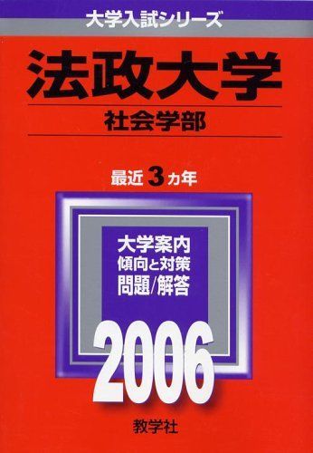 法政大学(社会学部) (2006年版 大学入試シリーズ) 赤本 - メルカリ