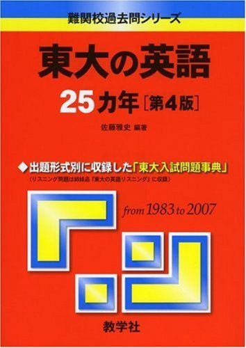 東大赤本25ヶ年（1997-2021）セット（国語、英語、地理、世界史） 東大の世界史25カ年［第9版］ (難関校過去問シリーズ) | 教学社編集部