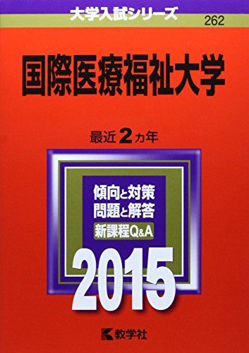 2015年度版　医学部　赤本セット 格安，品質保証 国際医療福祉大学 (2015年版大学入試シリーズ) 赤本