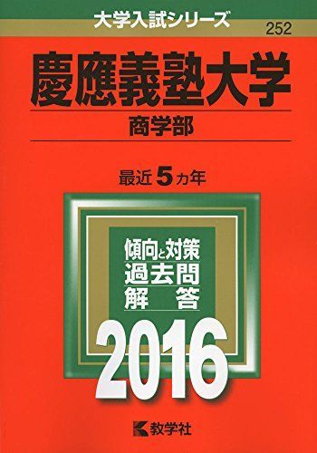 慶應義塾大学（商学部） (2016年版大学入試シリーズ) 赤本 - メルカリ