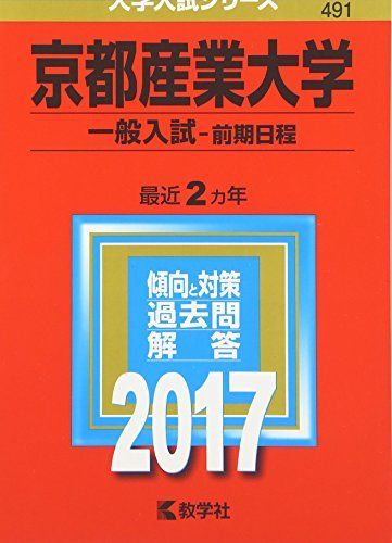 京都産業大学(一般入試〈前期日程〉) (2017年版大学入試シリーズ) 赤本