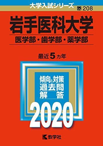 岩手医科大学　まとめ売り 岩手医科大学 2024年度―10年間集録 (医学部入試問題と解答) | みすず