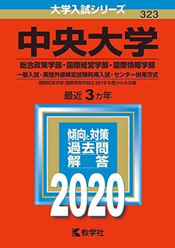 中央大学(文学部―一般入試・英語外部検定試験利用入試) 中央大学(総合政策学部・国際経営学部・国際情報学部-一般入試・英語