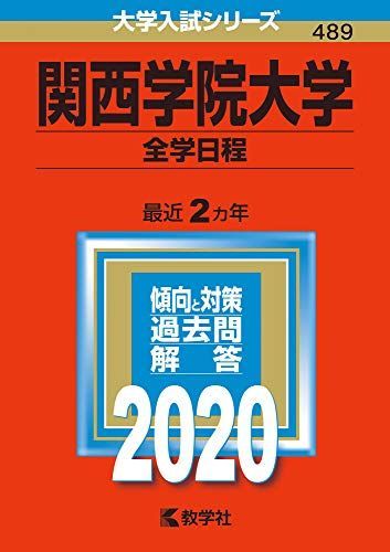 赤本 関西学院大学 関西学院大学(全学部日程〈文系型〉) (2022年版大学入試シリーズ