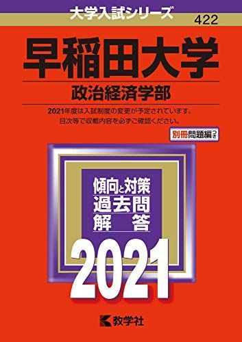 早稲田大学(政治経済学部) (2021年版大学入試シリーズ) 赤本 - メルカリ