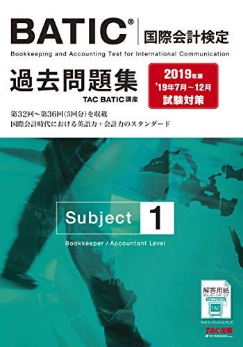 BATIC(R)(国際会計検定) Subject1 過去問題集 2019年／TAC BATIC講座