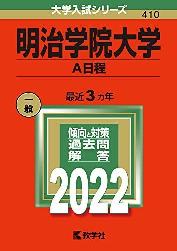 大学入試シリーズ早稲田大学 明治大学 立教大学 学習院大学 國學院大學 武蔵大学 國學院大學 (2024年版大学入試シリーズ) | 教学社編集部 |本 | 通販