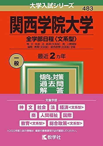 関西学院大学(全学部日程〈文系型〉) (2022年版大学入試シリーズ) 赤本