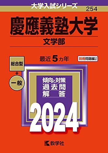 赤本　慶應義塾大学　文学部　2005年〜2024年　20年分 慶應義塾大学（文学部） (2024年版大学入試シリーズ) 赤本 - メルカリ