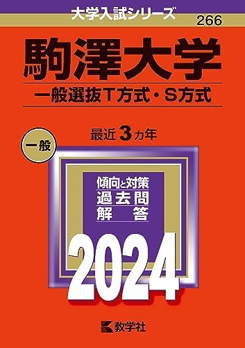 大学入試赤本セット 駒澤大学（一般選抜T方式・S方式） (2024年版大学入試シリーズ) 赤本