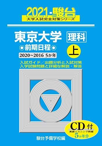 新作入荷，2025 東京大学 ＜理科＞ 前期日程 上 2021(2020-2016/5か年)CD付 (大学入試完全対策シリーズ 7) 青本 語学・辞書・学習参考書