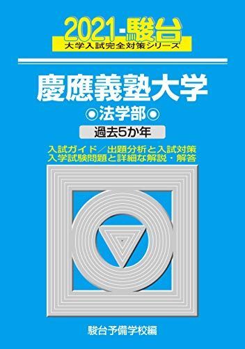 【青本と赤本】慶應義塾大学　法学部　21年分 青本と赤本】慶應義塾大学 法学部 21年分 慶應義塾大学(法学部) (2021