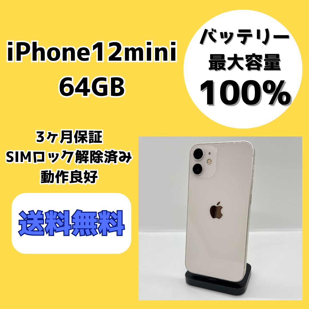 バッテリー最大容量100％】iPhone12mini 64GB ホワイト【SIMロック解除