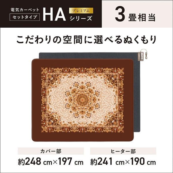 新品 DC-3HAB5-T パナソニック ホットカーペット 電気カーペット 3畳用