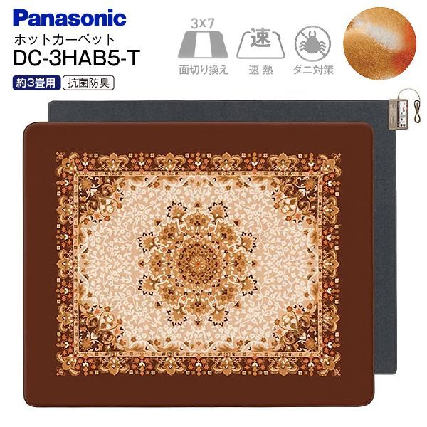 新品 DC-3HAB5-T パナソニック ホットカーペット 電気カーペット 3畳用
