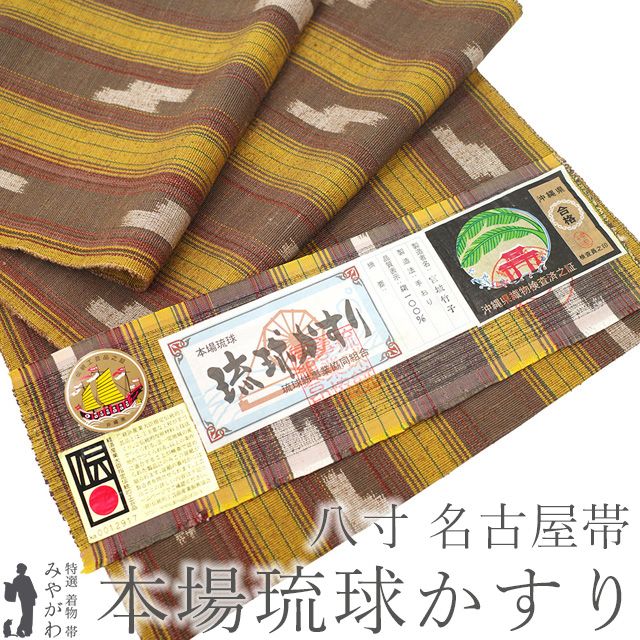 夏物　変わり織り八寸名古屋帯（燕、琉球文）正絹美品 新古品】 名古屋帯 未使用 本場琉球かすり 正絹 八寸 沖縄県 全通