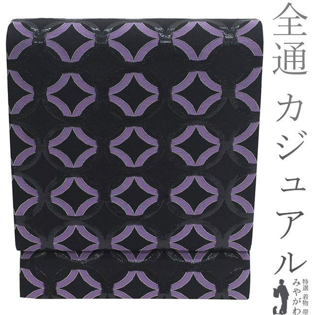 新古品】 袋帯 未使用 正絹 京都 西陣 全通 銀糸 黒箔糸 黒 紫 輪繋ぎ